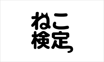 ねこ検定のロゴ