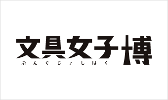 文具女子博 ロゴ
