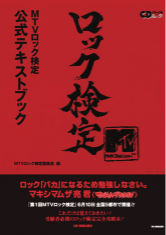 MTV（エムティーブイ）ロック検定のポスター画像