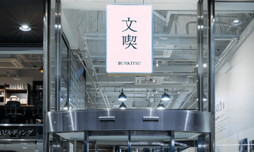 文喫六本木店内と文喫店頭にある看板の画像