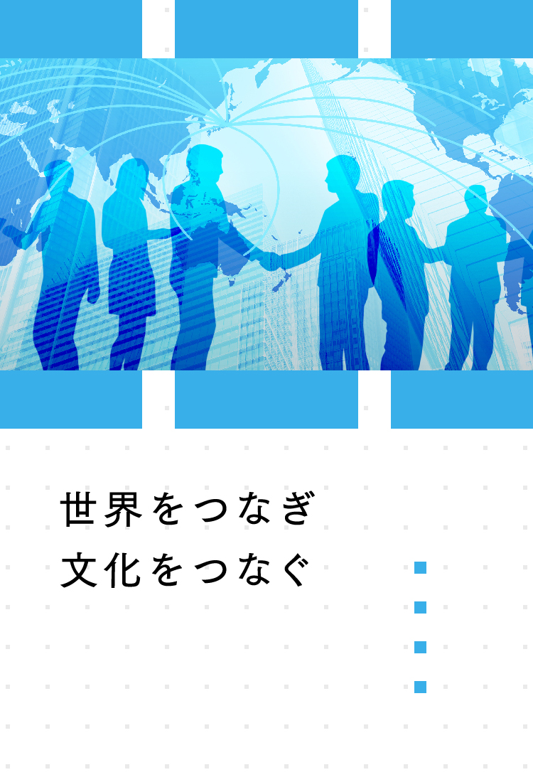「世界をつなぎ文化をつなぐ」と文字が書かれているスライド画像