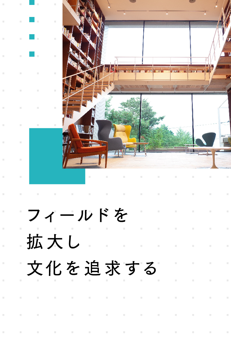「フィールドを拡大し文化を追求する」と文字が書かれているスライド画像