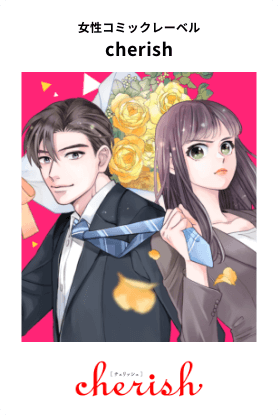 女性コミックレーベル「cherish（チェリッシュ）」