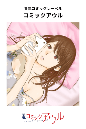青年コミックレーベル「コミックアウル」