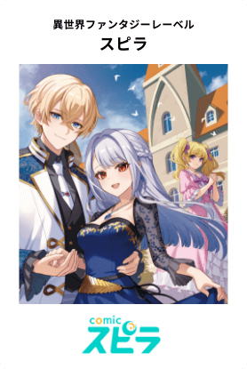 異世界ファンタジーレーベル「スピラ」